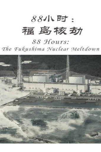 88小時:福島核劫海報