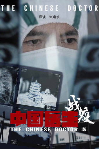 中國醫生戰疫版海報