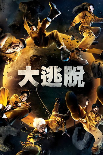 大逃脫海報