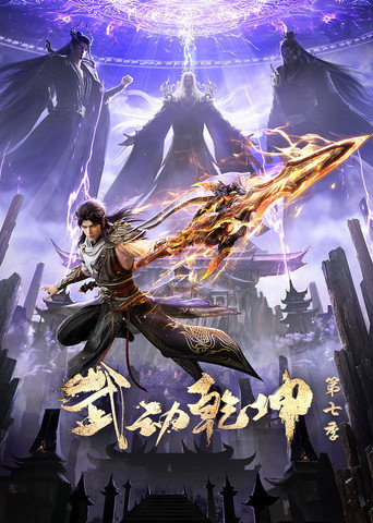 武動乾坤 第 7 季海報