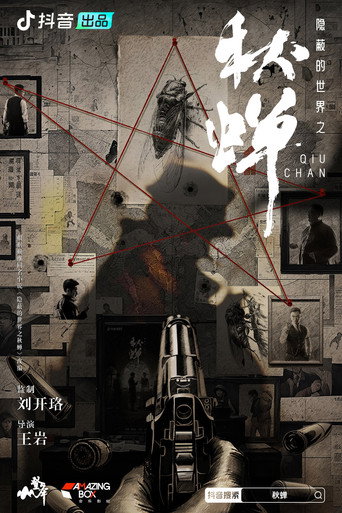 隱蔽的世界之秋蟬 第 2 季海報