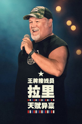 王牌接線員拉里:一份禮物海報