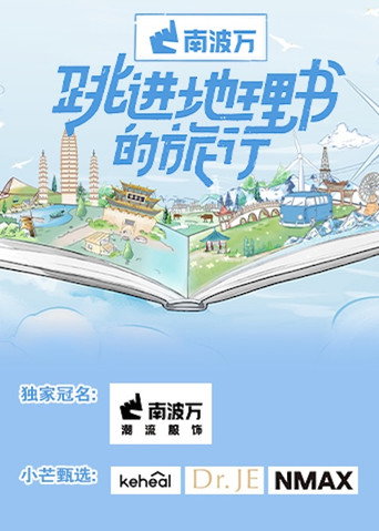 跳進地理書的旅行 第 1 季海報