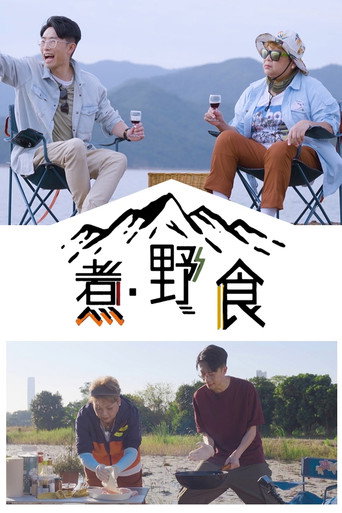煮.野食海報