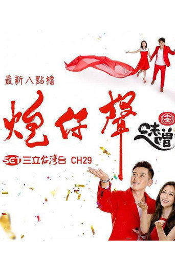 炮仔聲海報