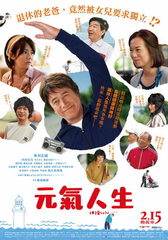 元氣人生海報