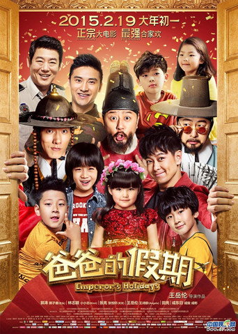 爸爸的假期海報