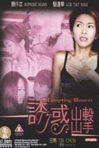 誘惑出擊海報
