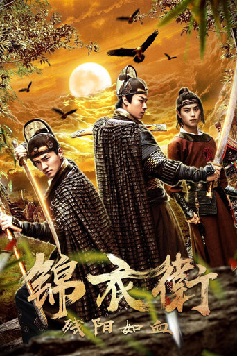 錦衣衛之殘陽如血海報