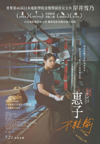惠子不能輸海報