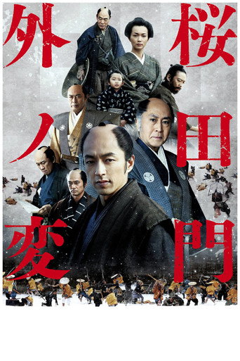 櫻田門外之變海報