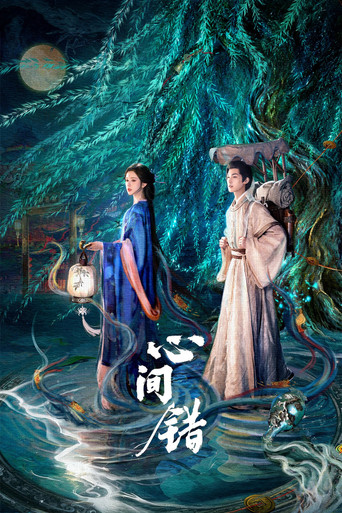 心間錯海報