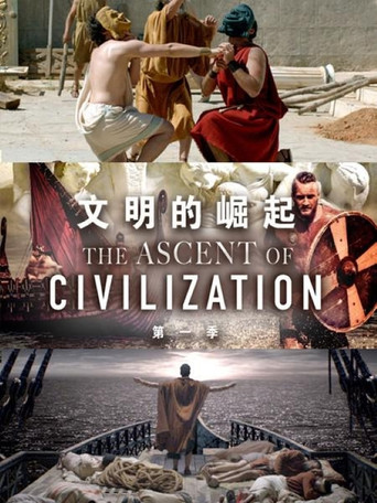 文明的崛起海報
