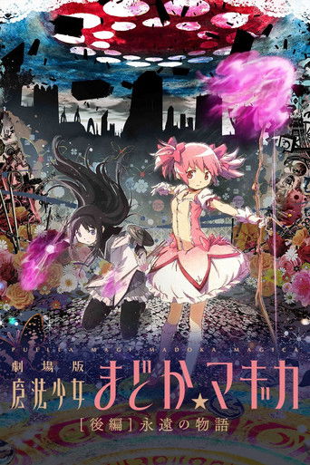 魔法少女小圓 後編 永遠的物語海報