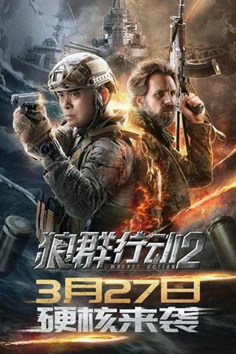 狼群行動2海報