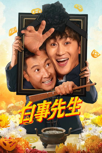 白事先生海報