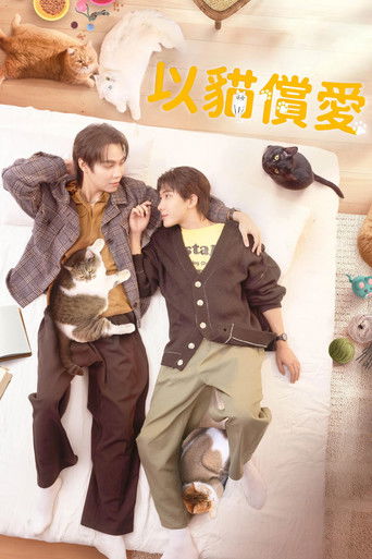 以貓償愛海報