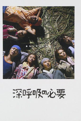 深呼吸的必要海報