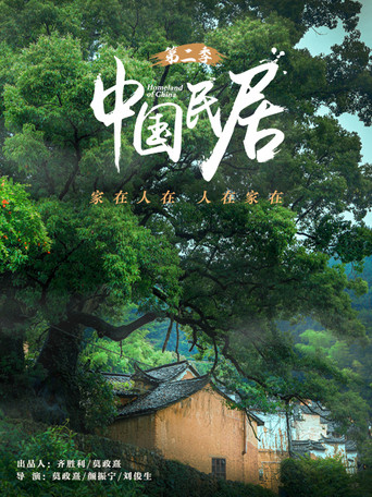 中國民居 第 2 季海報