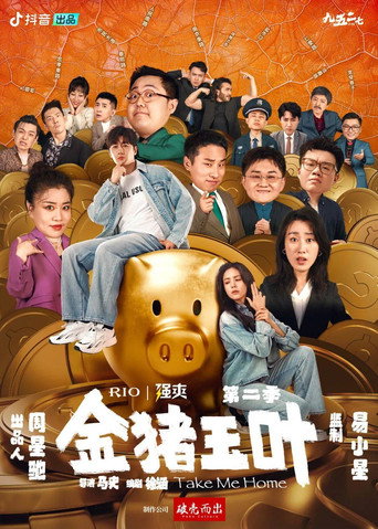 金豬玉葉 第 2 季海報