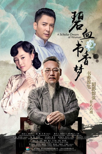 碧血書香夢海報