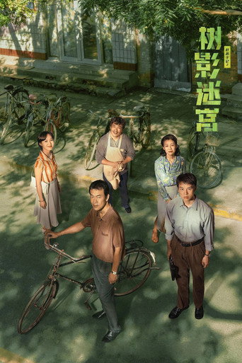 樹影迷宮海報