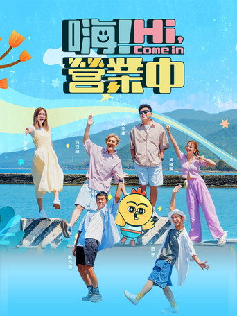 嗨！營業中海報