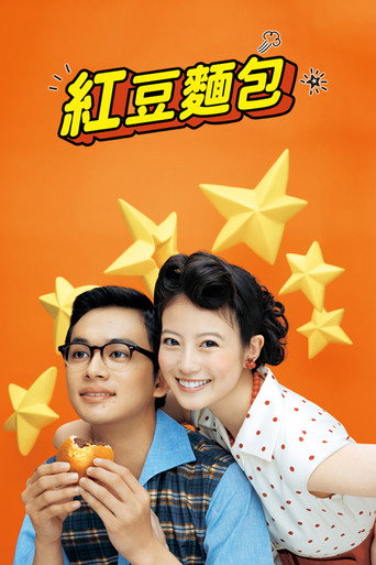 紅豆麵包海報