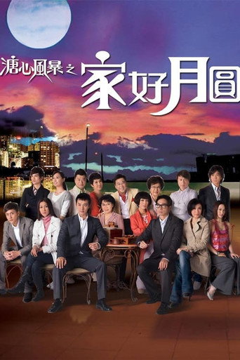 溏心風暴之家好月圓海報