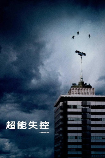 超能失控海報