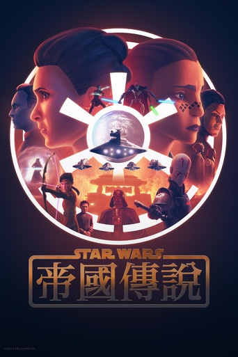 星際大戰:帝國傳說海報