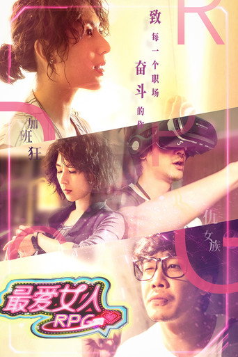 最愛女人RPG海報