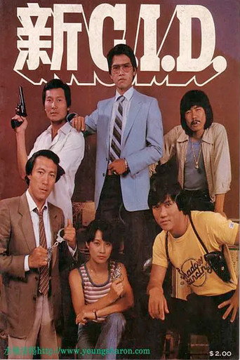 新C.I.D.海報