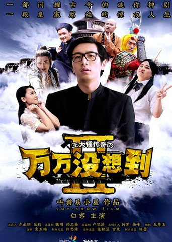萬萬沒想到 第2季海報