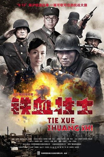 鐵血壯士海報