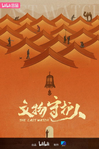 文物守護人海報