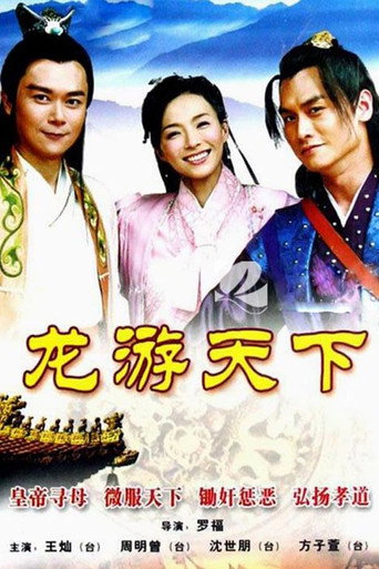 龍遊天下 龍游天下海報
