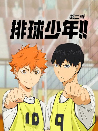 排球少年!! 第 2 季海報