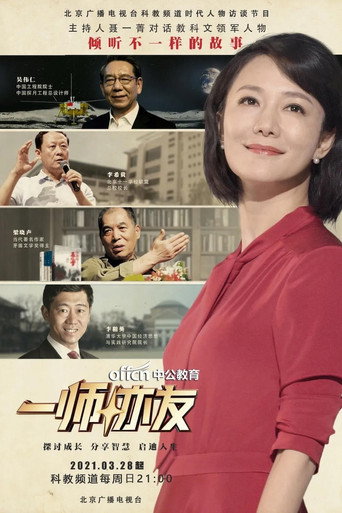 一師亦友海報