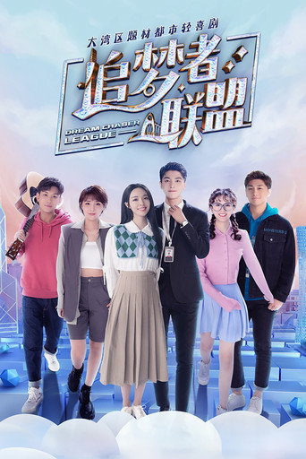 追夢者聯盟海報