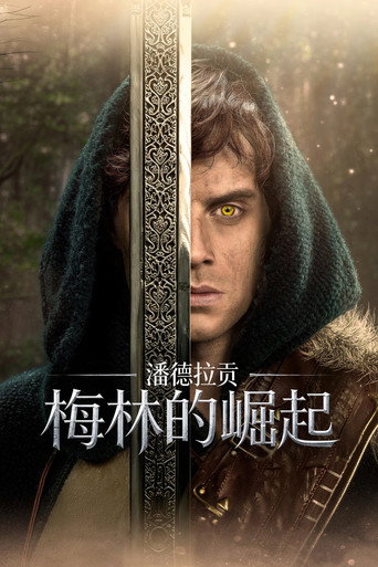 潘德拉貢傳奇:梅林的崛起海報