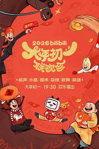 bilibili大年初一聯歡會海報