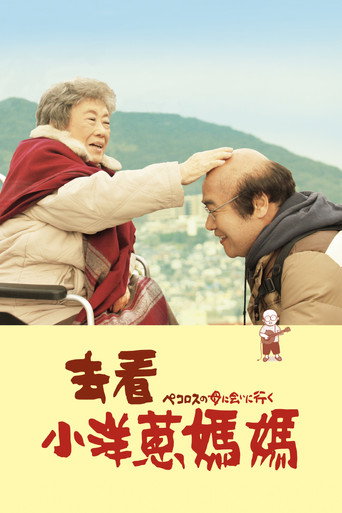 去看小洋蔥媽媽海報