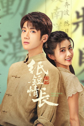 紙短情長海報