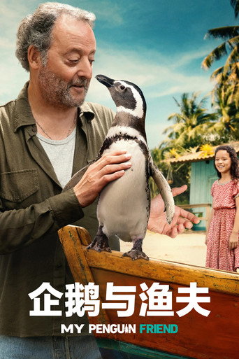 我的企鵝朋友海報