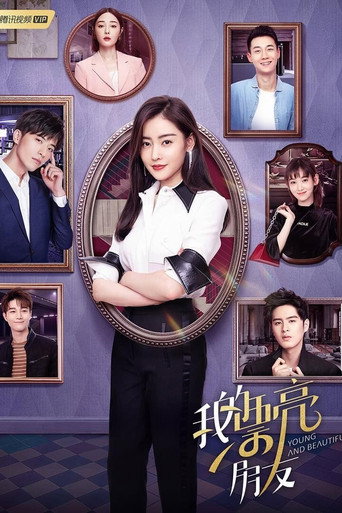 我的漂亮朋友海報