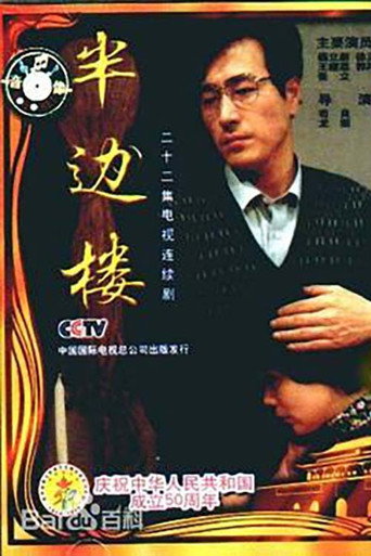 半邊樓海報