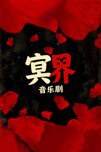 冥界音樂劇海報