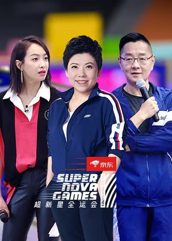 超新星運動會 第二屆海報