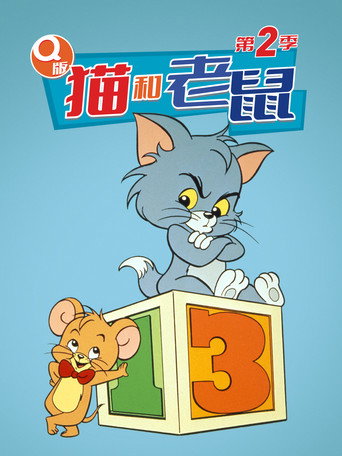 小小湯姆與傑利 第 2 季海報